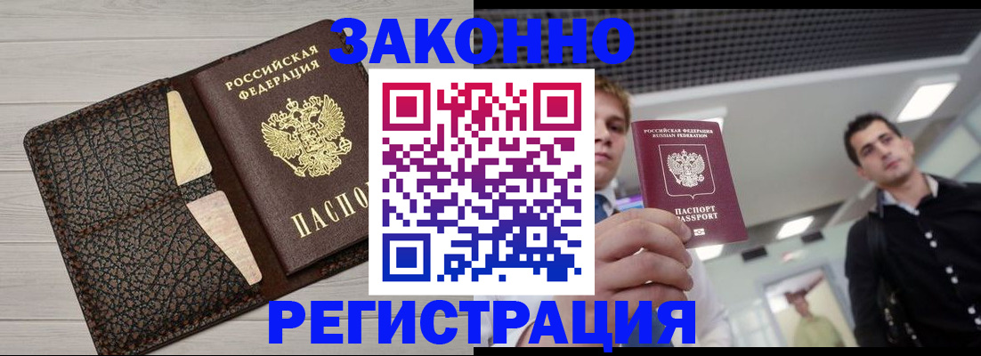 прописка законно в Ногинске