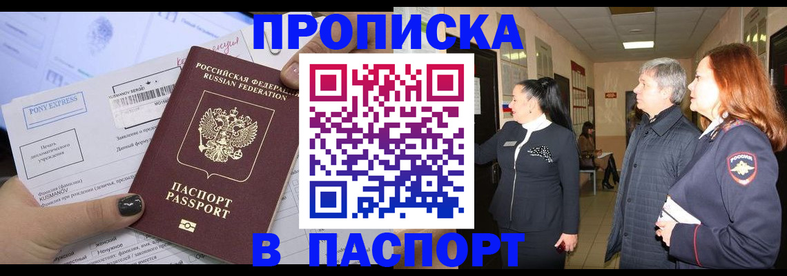 купить прописку в Ногинске